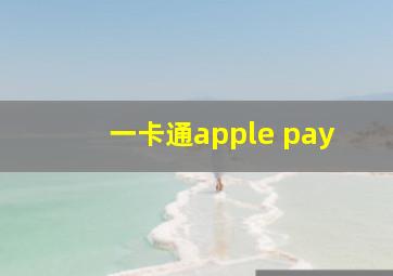 一卡通apple pay